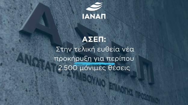 ΑΣΕΠ 2.500 ΠΡΟΚΗΡΥΞΗ ΛΥΚΕΙΟΥ
