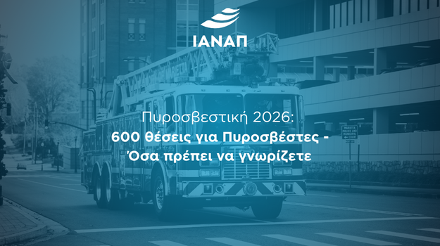 600 προσλήψεις πυροσβεστική 2026
