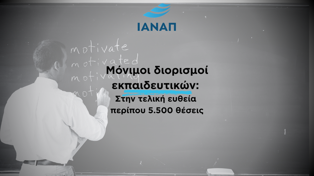 5.500 ΑΣΕΠ μόνιμοι διορισμοί εκπαιδευτικών