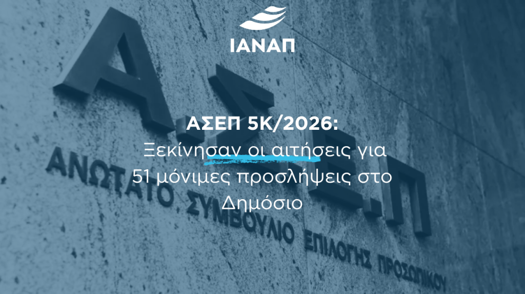 51 δημόσιο ΑΣΕΠ 5Κ/2026