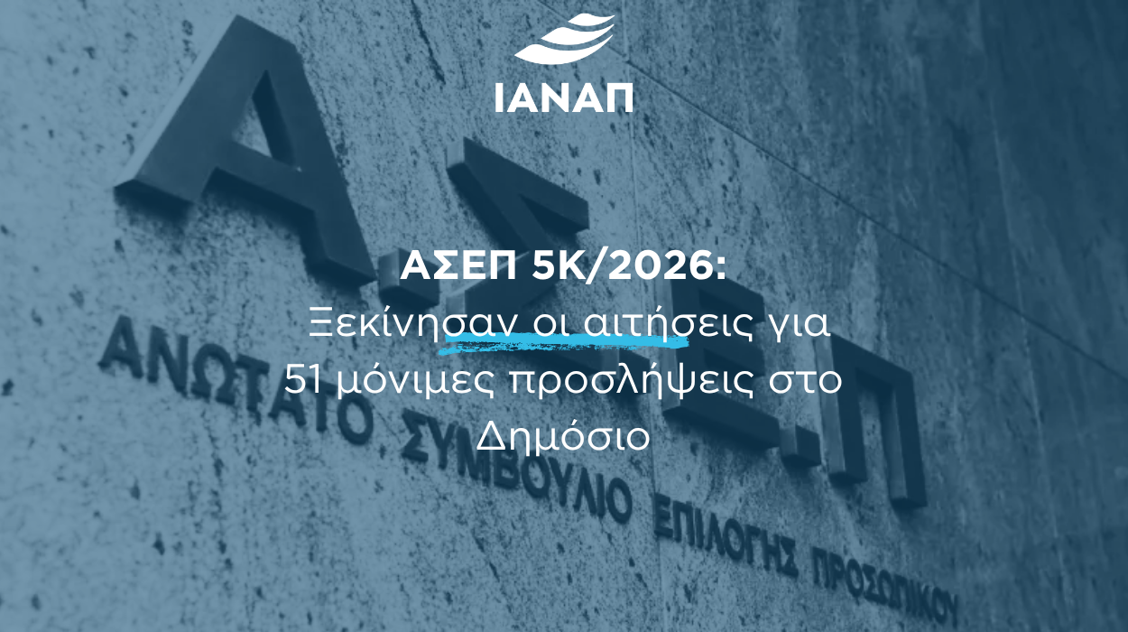 51 δημόσιο ΑΣΕΠ 5Κ/2026