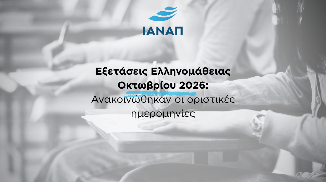 2026 εξετάσεις ελληνομάθειας