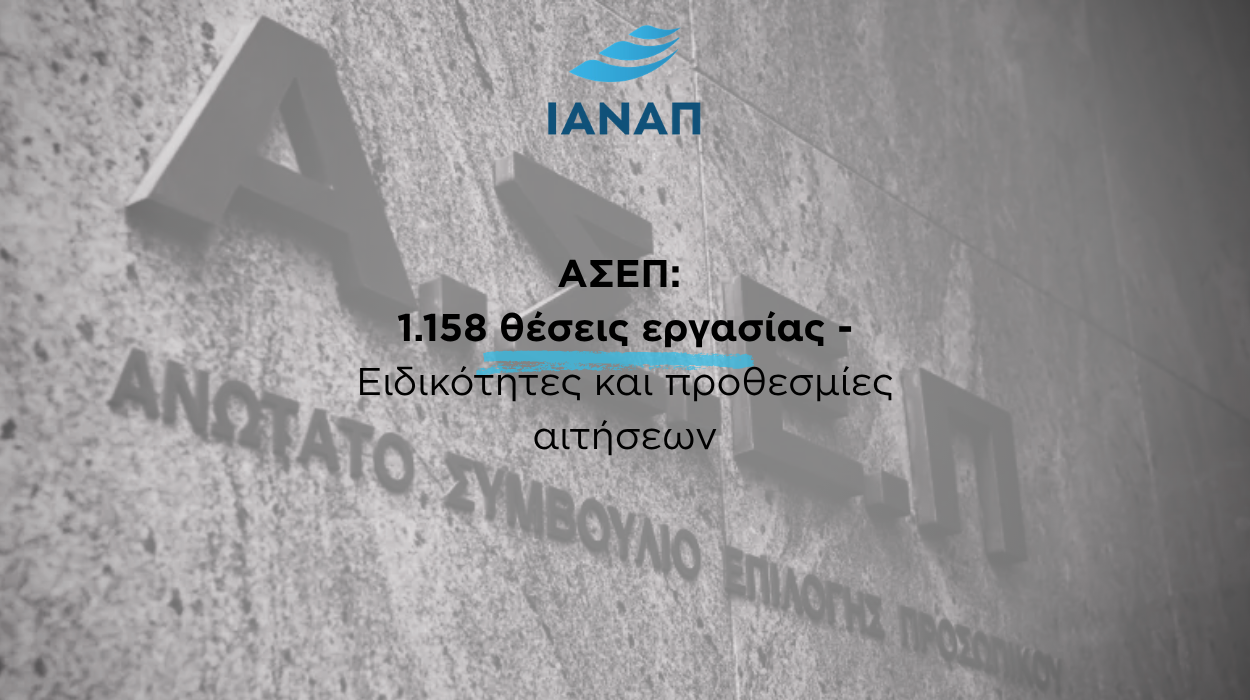 1.158 ΑΣΕΠ προκηρύξεις