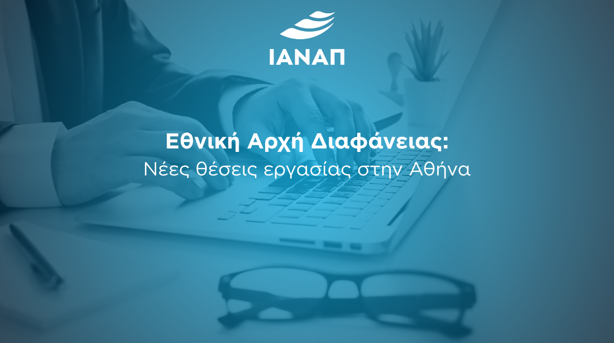 7 θέσεις εργασίας Εθνική Αρχή Διαφάνειας