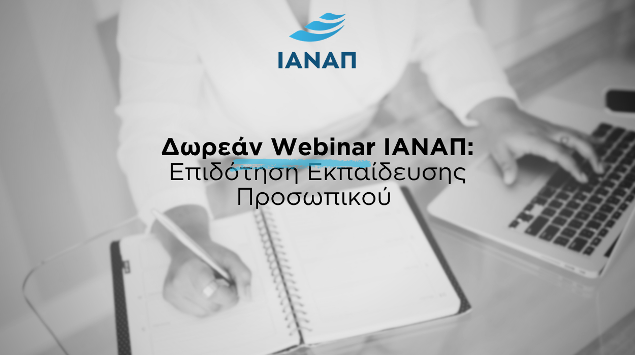 webinar δωρεάν εκπαίδυεση προσωπικού