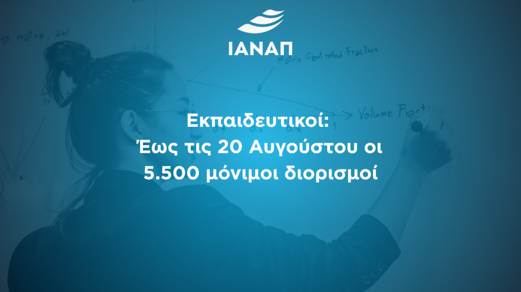 5.500 διορισμοί εκπαιδευτικοί αναπληρωτές