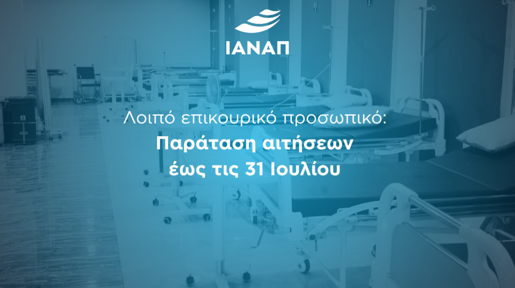 31 Ιουλίου λοιπό επικουρικό προσωπικό παράταση αιτήσεων