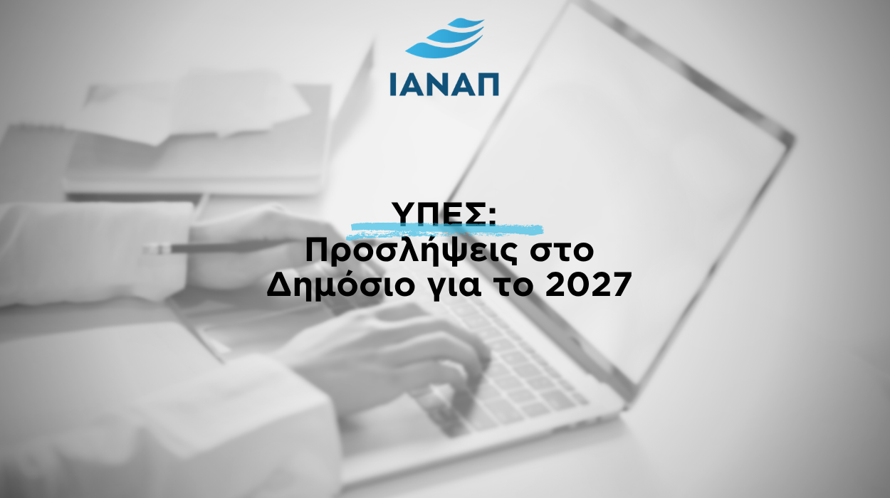 2027 ΥΠΕΣ δημόσιο προσλήψεις