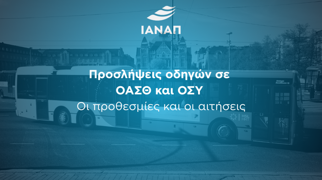 ΟΑΣΘ ΟΣΥ αιτήσεις
