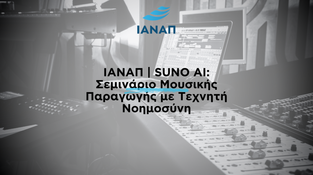 SUNO AI μουσική παραγωγή ΙΑΝΑΠ