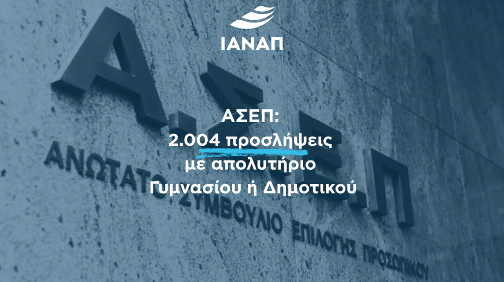 2.004 προσλήψεις ΑΣΕΠ