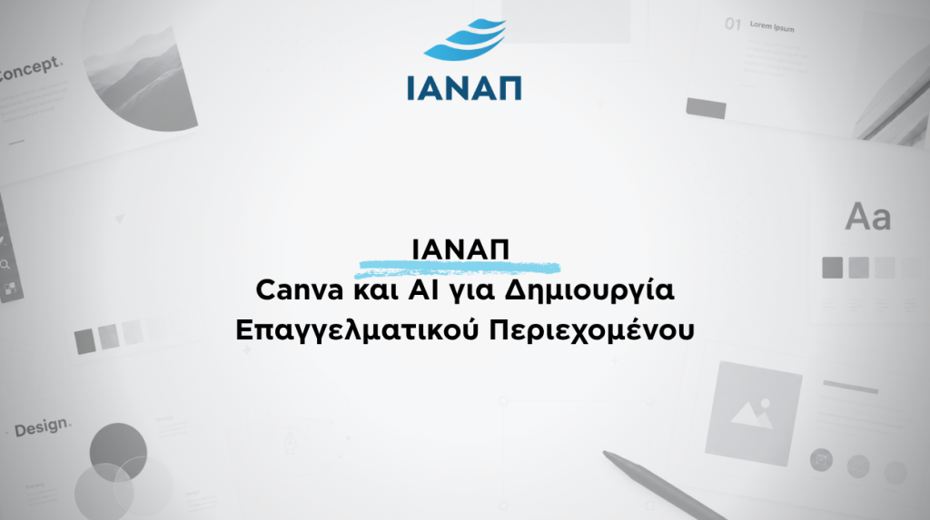CANVA AI ΙΑΝΑΠ