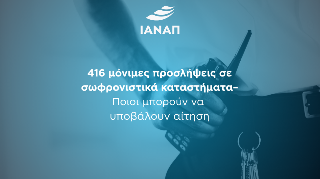 416 προσλήψεις σωφρονιστικά καταστήματα
