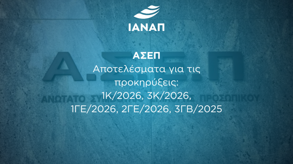 1 ΑΣΕΠ