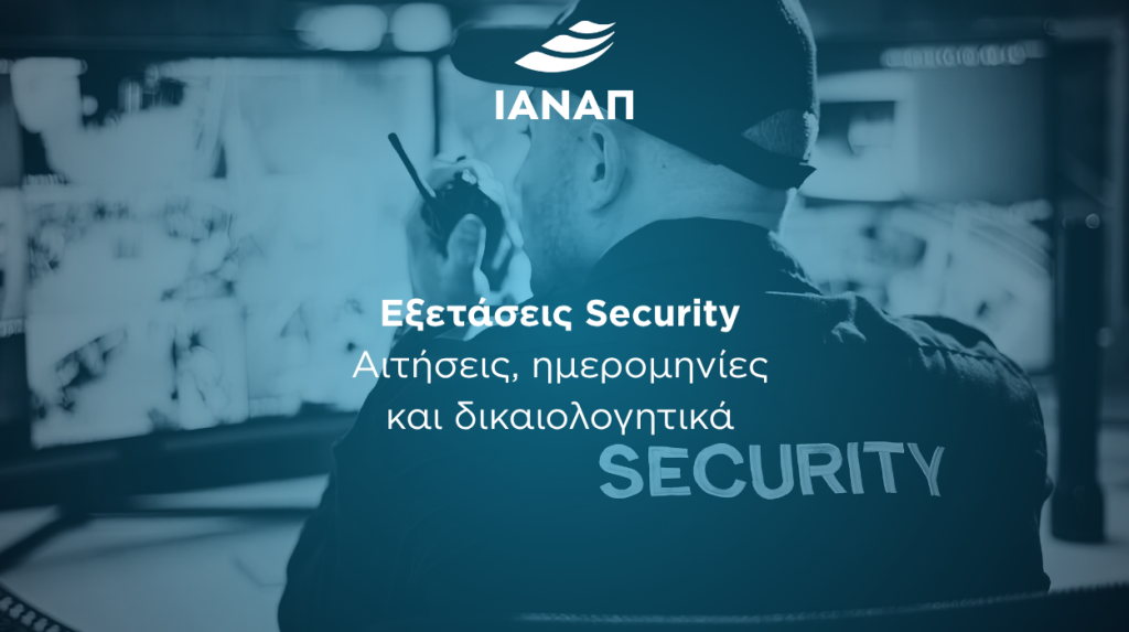 3 εξετάσεις security