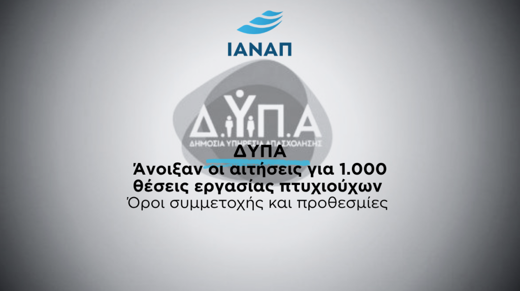 1.000 ΔΥΠΑ άνεργους πτυχιούχους