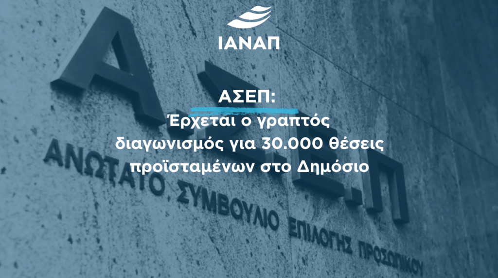 30.000 γραπτός διαωνισμός ΑΣΕΠ