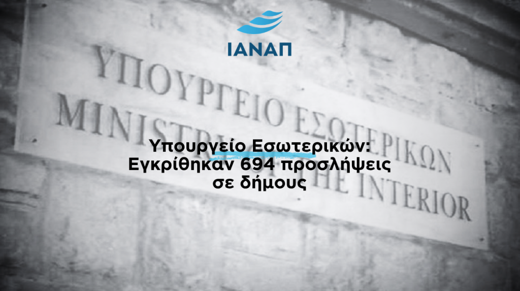 694 υπουργείο εσωτερικών