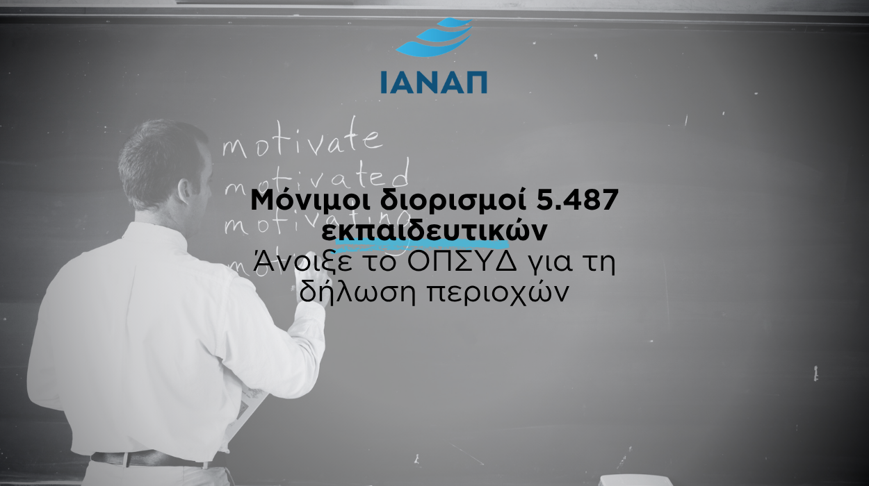 5.487 ΟΠΣΥΔ μόνιμοι διορισμοί