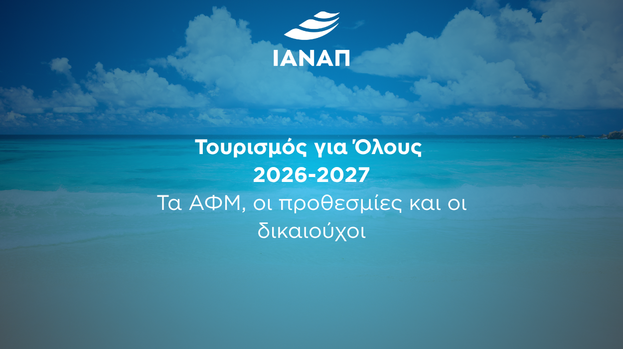 2027 τουρισμός για όλους