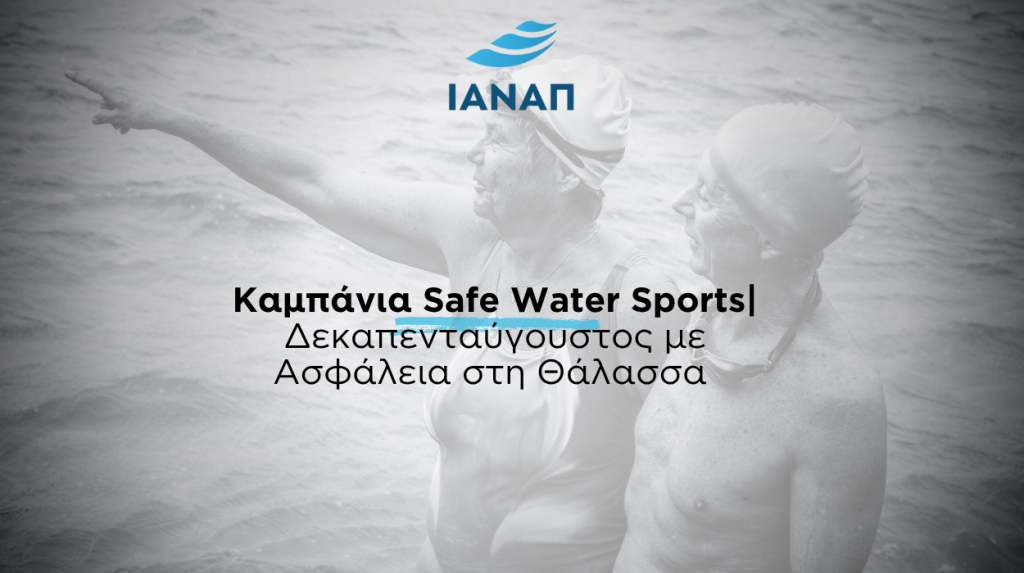 safe water sports ΙΑΝΑΠ