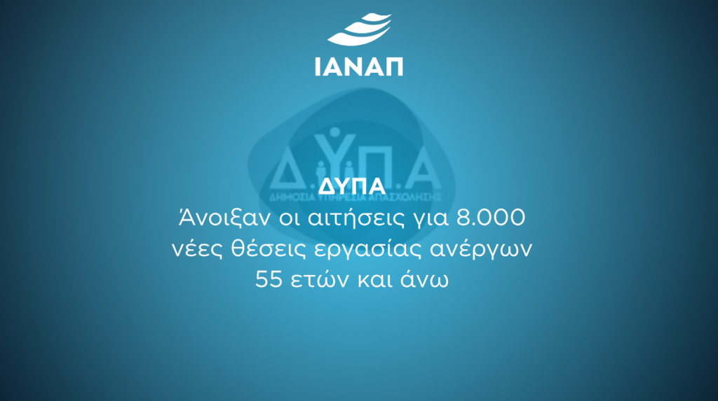 8.000 θέσεις εργασίας ΔΥΠΑ