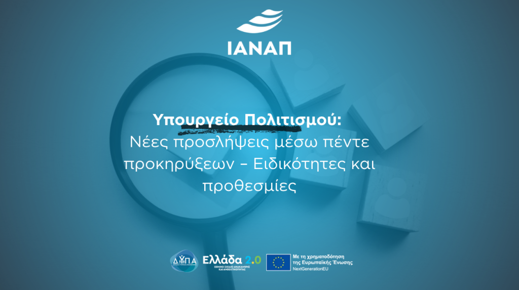 5 προκηρύξεις υπουργείο πολιτισμού