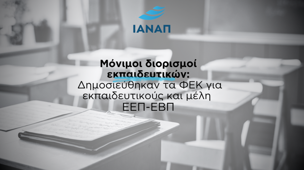 4.789 μόνιμοι διορισμοί εκπαιδευτικών