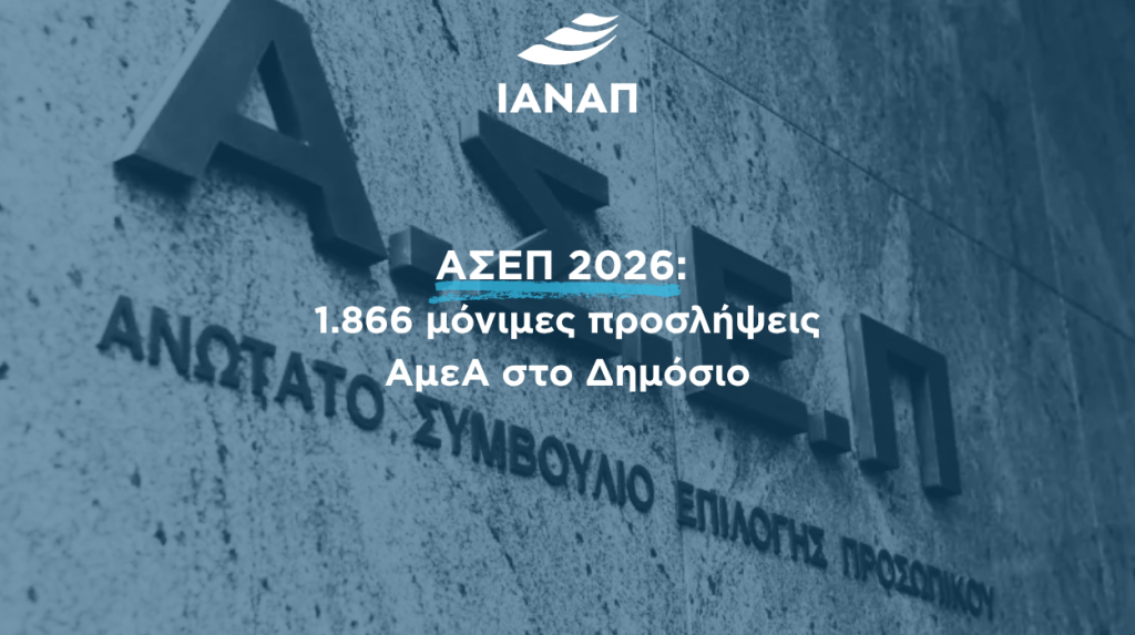 1.866 ΘΕΣΕΙΣ ΑΜΕΑ ΑΣΕΠ