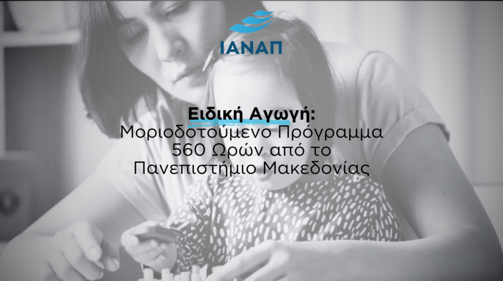 560 ΠΑΜΑΚ ΜΟΡΙΟΔΟΤΟΥΜΕΝΟ ΕΙΔΙΚΗ ΑΓΩΓΗ