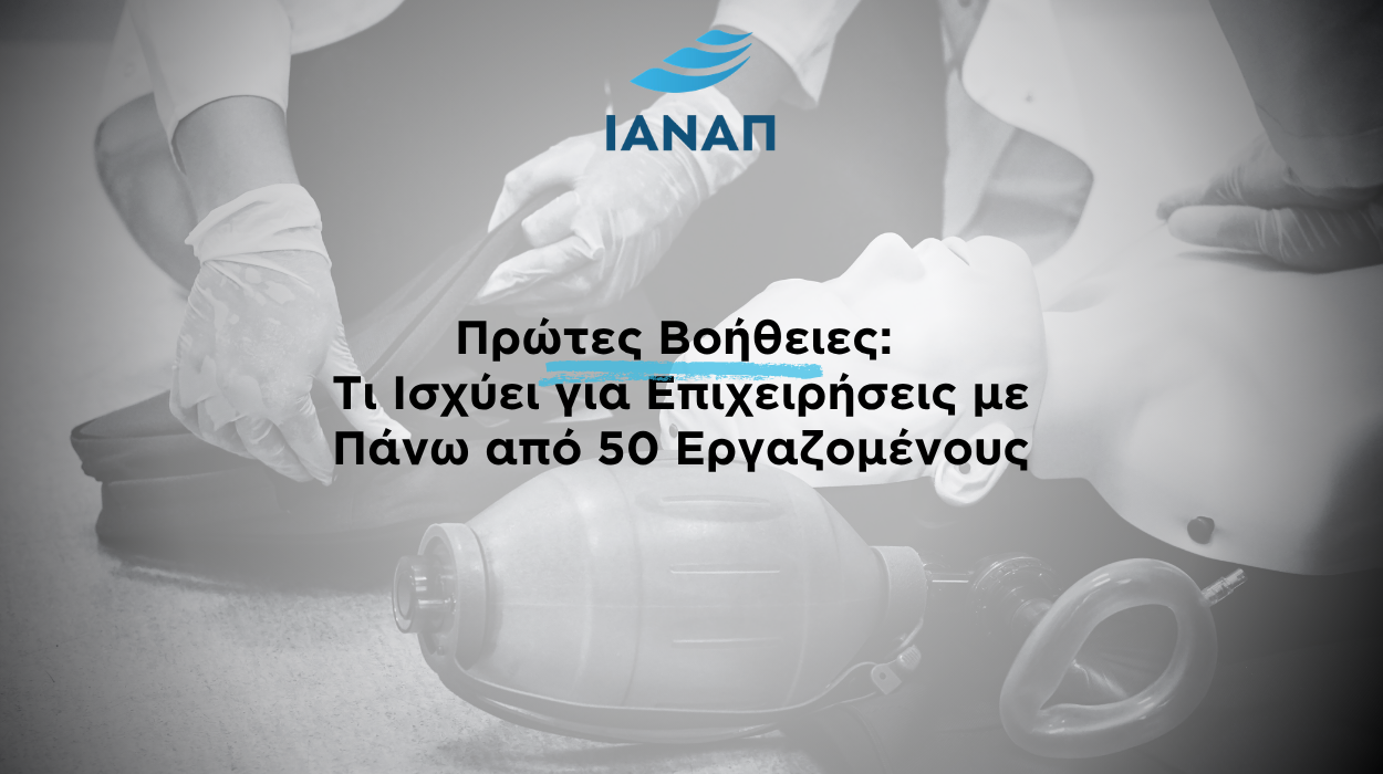 50 BLS ΠΡΩΤΕΣ ΒΟΗΘΕΙΕΣ