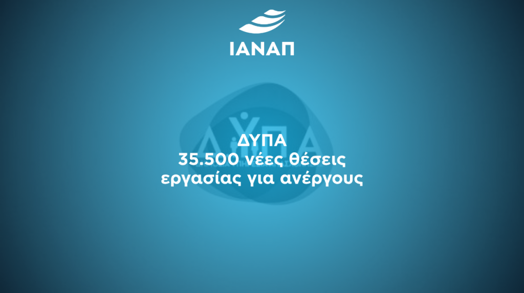35.500 θέσεις εργασίας ΔΥΠΑ