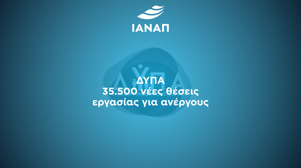 35.500 θέσεις εργασίας ΔΥΠΑ