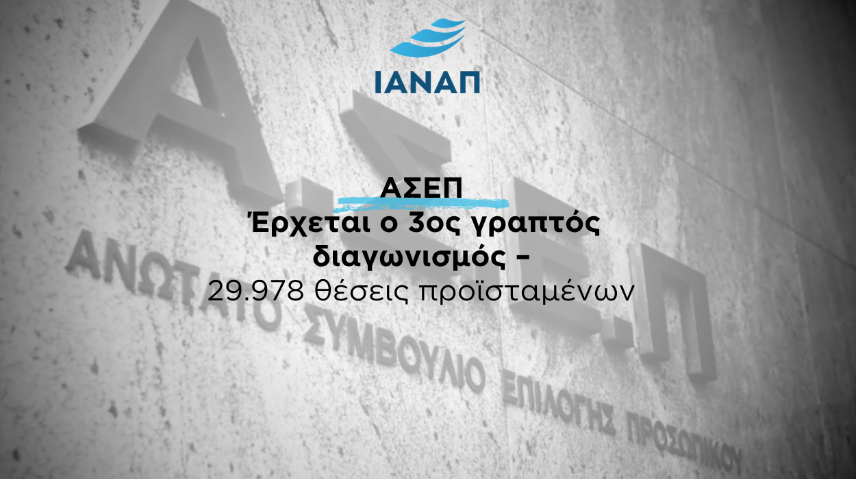 29.978 ΑΣΕΠ 3ος διαγωνισμός