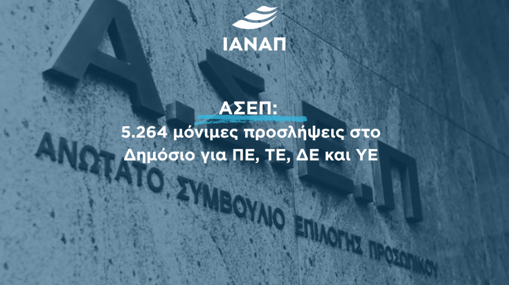 5.264 θέσεις ΑΣΕΠ