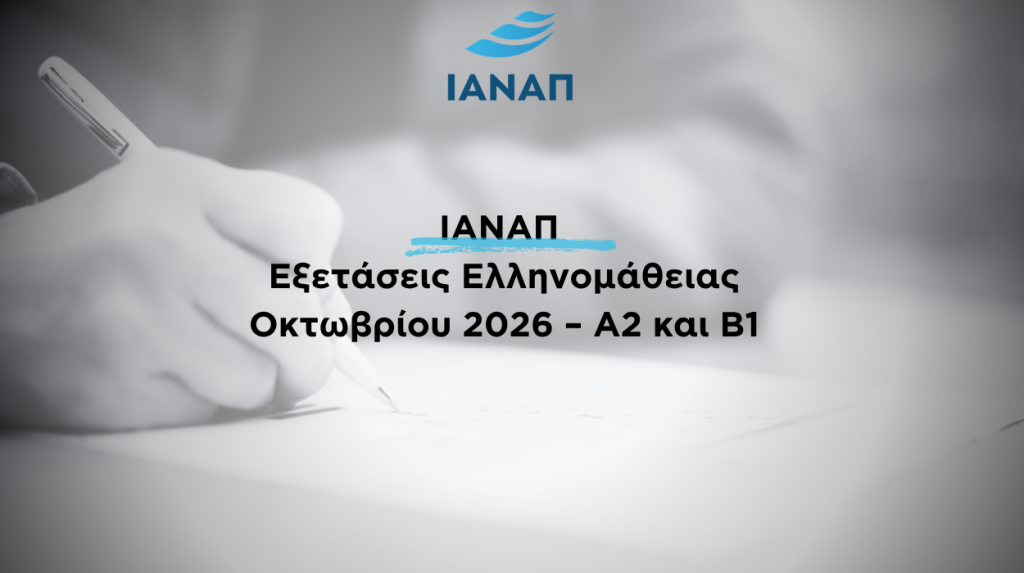 εξετάσεις ελληνομάθειας 2026
