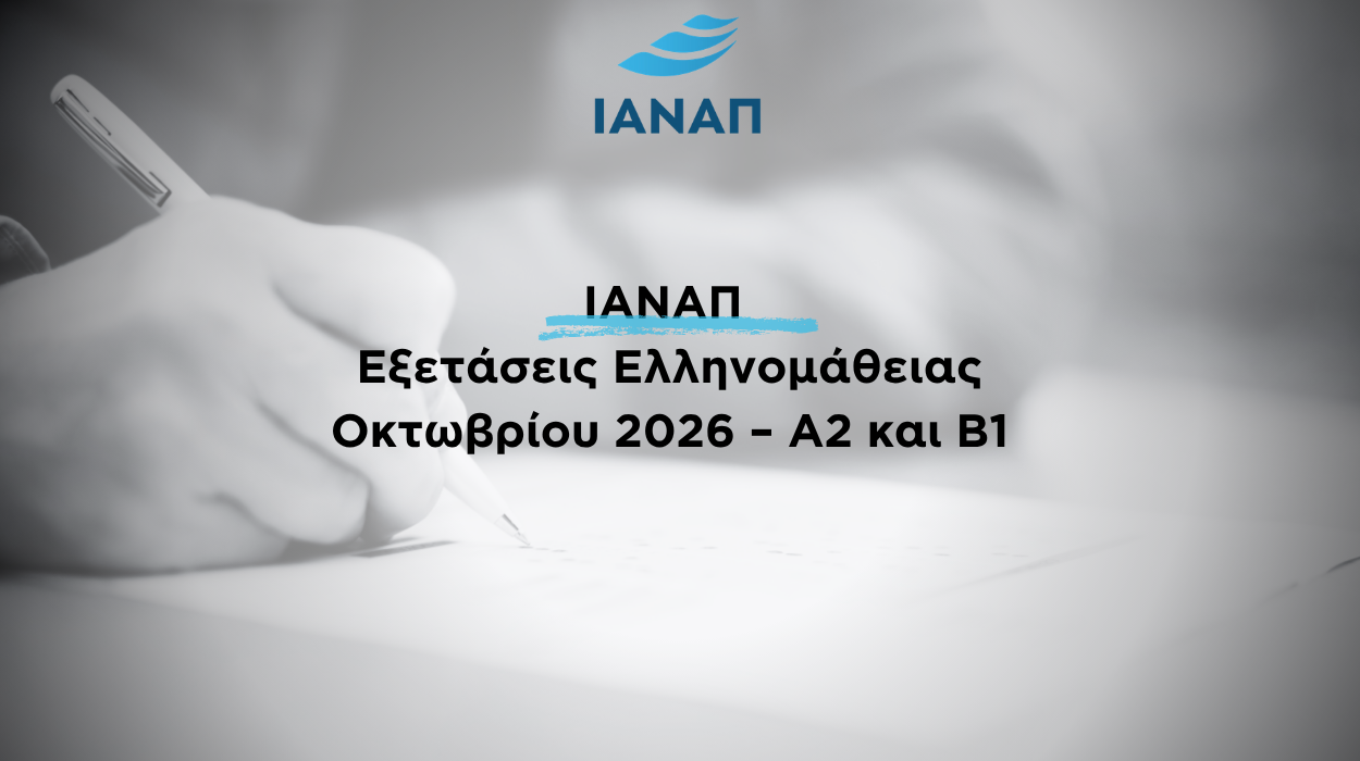 εξετάσεις ελληνομάθειας 2026