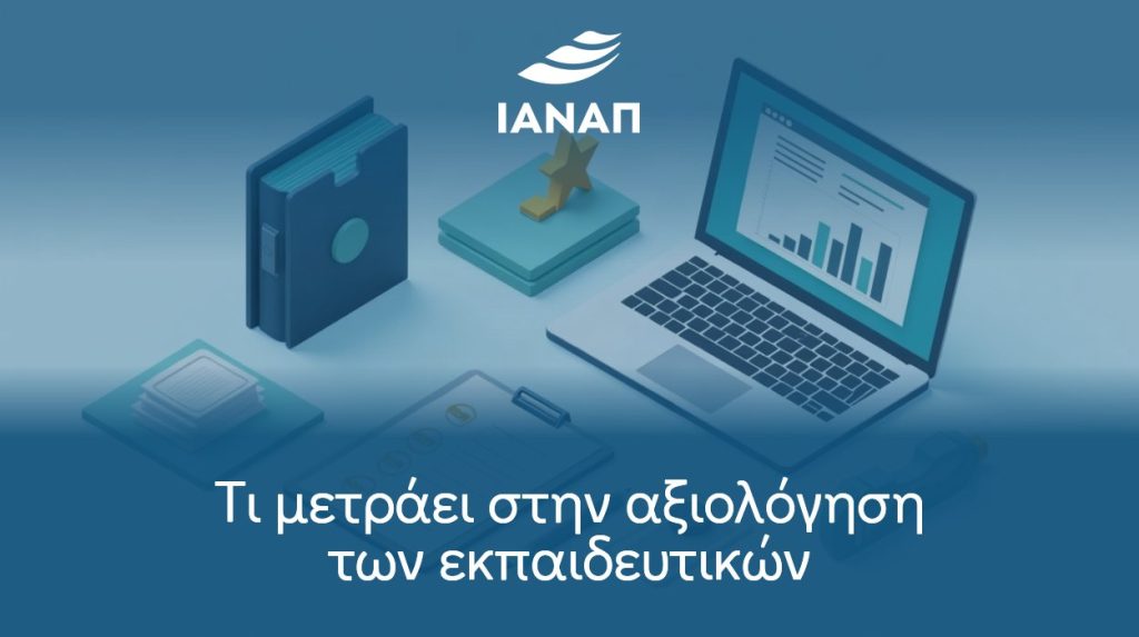 Τι μετράει στην αξιολόγηση των εκπαιδευτικών