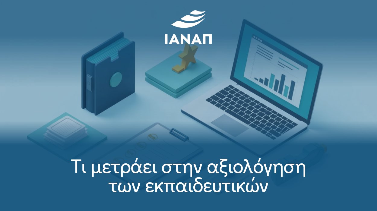 Τι μετράει στην αξιολόγηση των εκπαιδευτικών