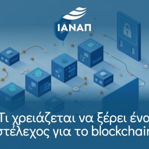 Τι χρειάζεται να ξέρει ένα στέλεχος για το blockchain