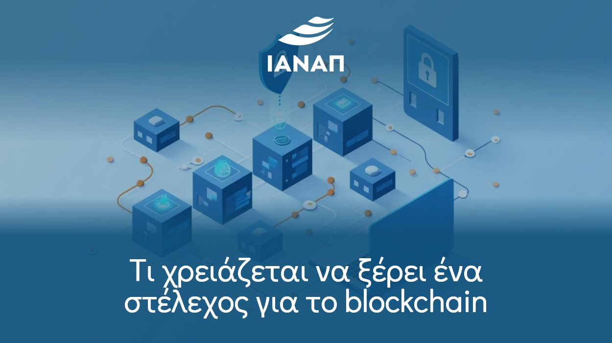 Τι χρειάζεται να ξέρει ένα στέλεχος για το blockchain