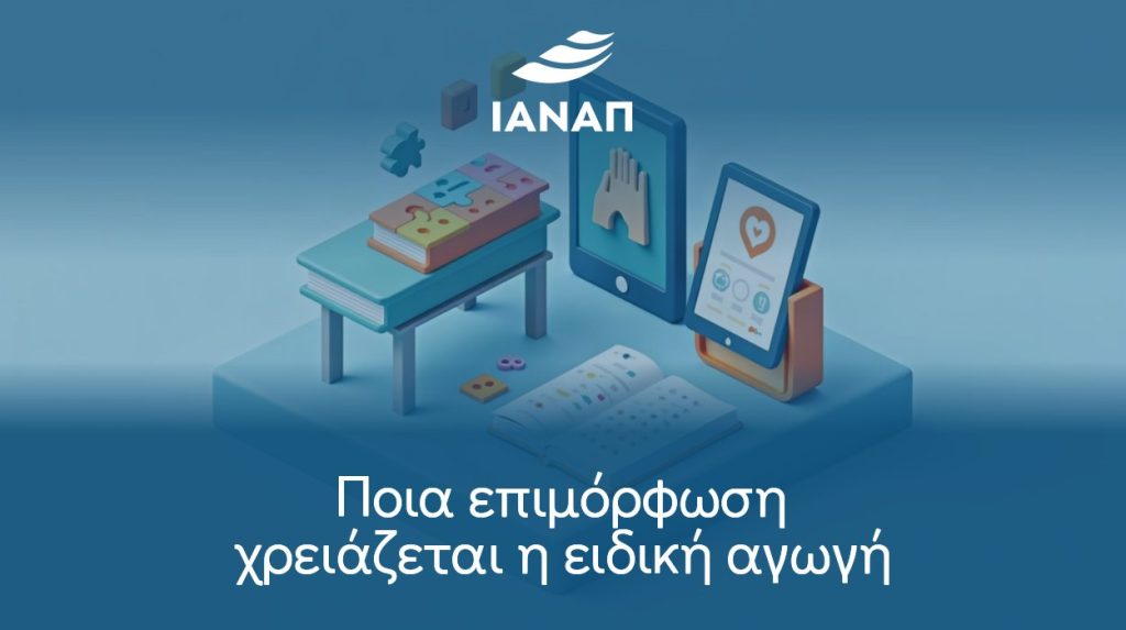 Ποια επιμόρφωση χρειάζεται η ειδική αγωγή