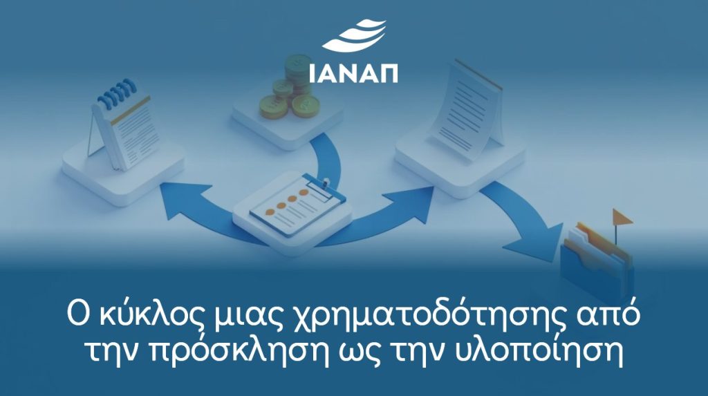 Ο κύκλος μιας χρηματοδότησης από την πρόσκληση ως την υλοποίηση
