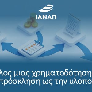 Ο κύκλος μιας χρηματοδότησης από την πρόσκληση ως την υλοποίηση