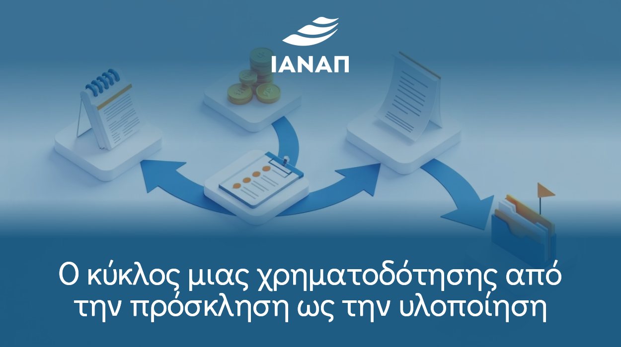 Ο κύκλος μιας χρηματοδότησης από την πρόσκληση ως την υλοποίηση