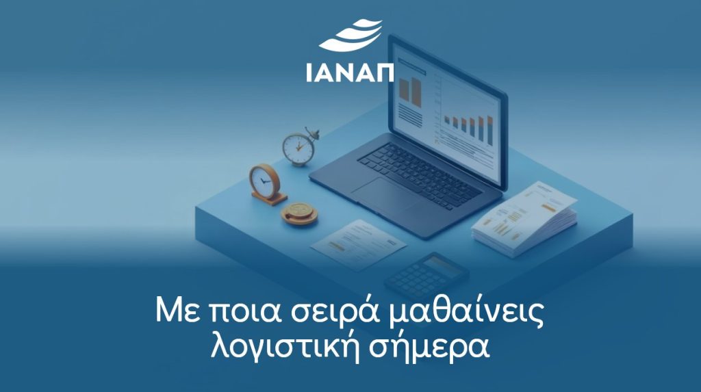 Με ποια σειρά μαθαίνεις λογιστική σήμερα