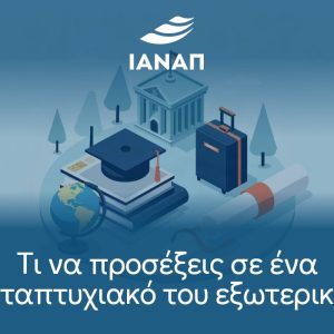 Τι να προσέξεις σε ένα μεταπτυχιακό του εξωτερικού