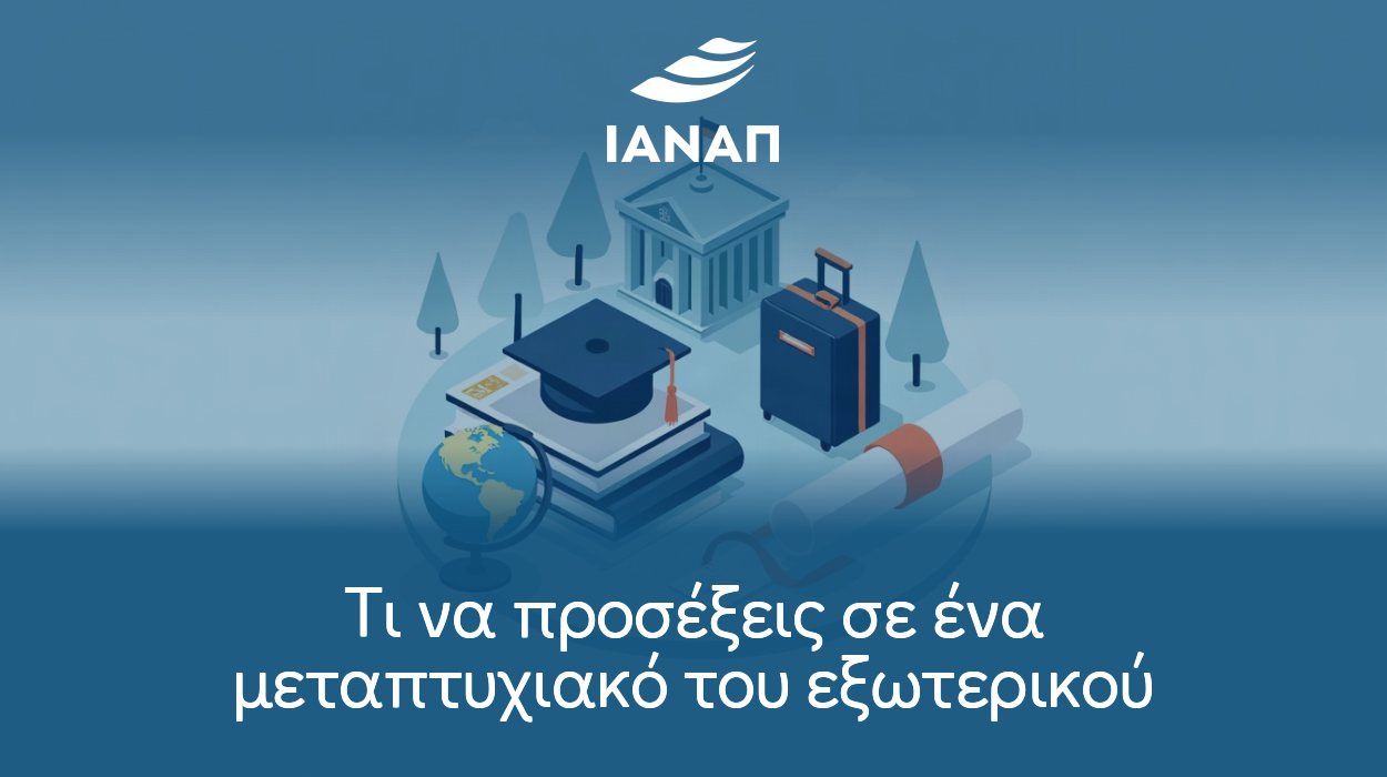 Τι να προσέξεις σε ένα μεταπτυχιακό του εξωτερικού