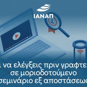 Τι να ελέγξεις πριν γραφτείς σε μοριοδοτούμενο σεμινάριο εξ αποστάσεως