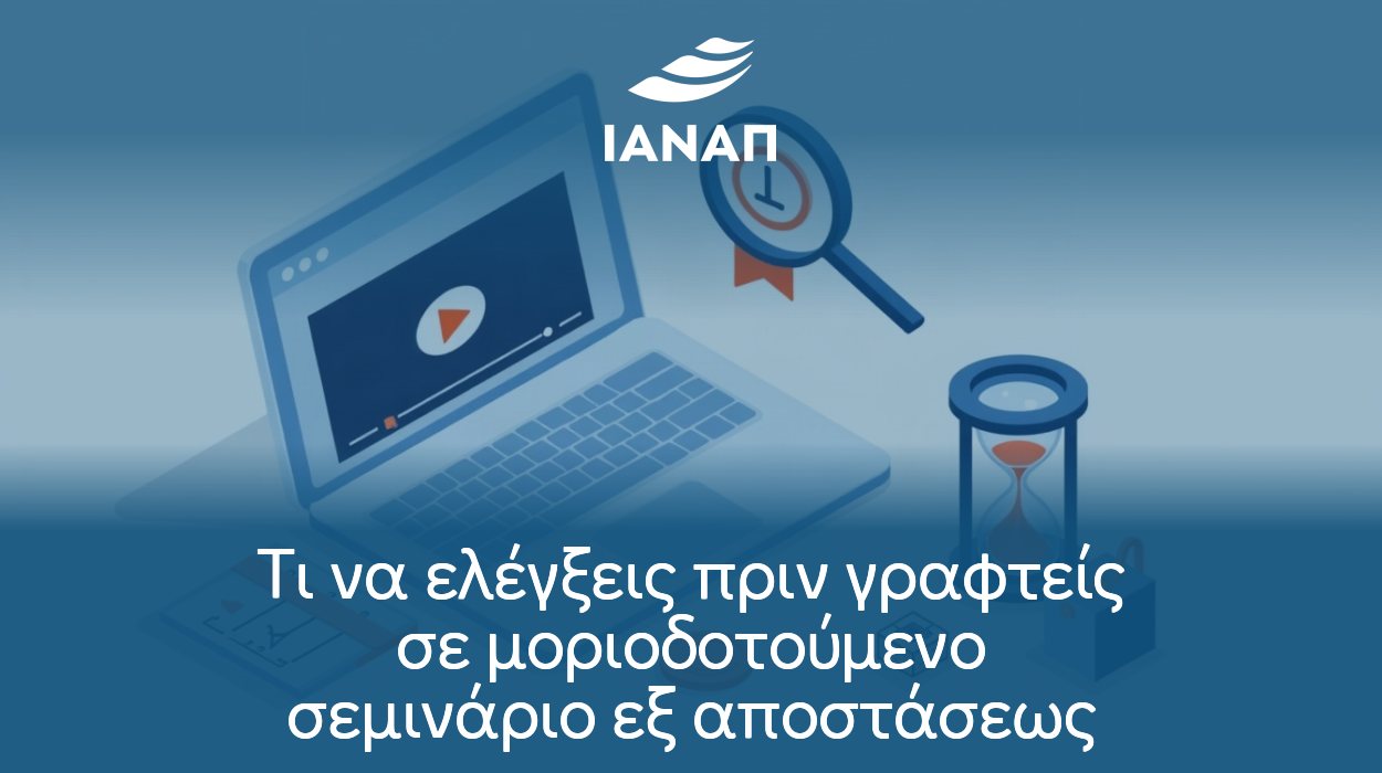 Τι να ελέγξεις πριν γραφτείς σε μοριοδοτούμενο σεμινάριο εξ αποστάσεως